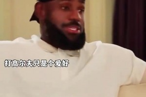 詹姆斯：我很快会退休但还没退休 打高尔夫球只是小小的爱好