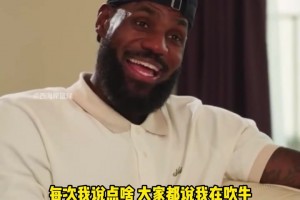 詹姆斯：不是我吹牛逼 科比81分那晚我就预测他会拿80分