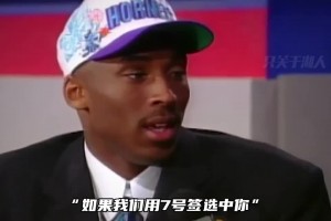快船管理层曾告知科比：如果用7号签选你 将成为整个洛杉矶的笑话