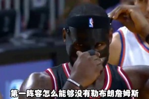 杨毅此前：NBA历史第一阵容如果没有老詹和沙克，那是不可接受的