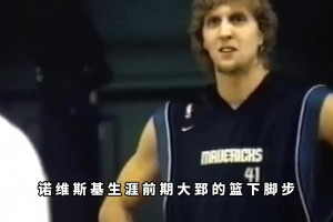 杨毅：德克当年在训练时根本防不了王治郅，那蝴蝶舞步可厉害了