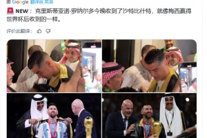 今天C罗收到了梅西世界杯同款沙特传统服饰Bisht
