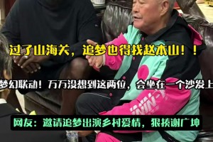 梦幻联动！追梦格林与赵本山梦幻同框 过了山海关追梦也找赵本山