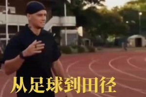 真改行田径了？穆德里克在田径场训练