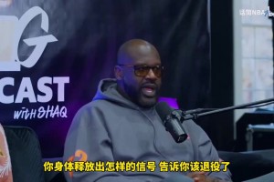 啥时候意识到自己老了？奥尼尔：当我只拿到魔兽那样的数据时