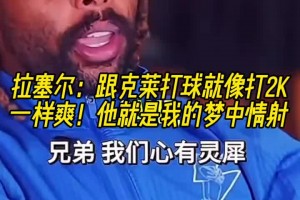 拉塞尔：跟克莱打球就像打2K一样爽！他简直是我的梦中情射