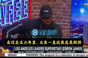 詹姆斯曾谈：我没有巨星哨！大家总说我假摔，可我罚球次数并不多