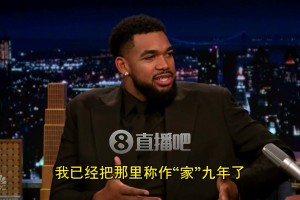 唐斯谈被森林狼交易：简直像第一次失恋！心很痛！但去纽约挺酷~