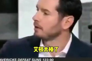 期待一手！雷迪克昔日谈艾顿：他太棒了！他和保罗是最强挡拆组合