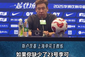 上海申花1:1成都蓉城，斯卢茨基承认失去争冠主动权