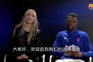 昔日登贝莱接受美女采访：一年不能打游戏还是一个月不见朋友？