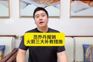 大史：范弗里特报销火箭三大补救措施霍勒迪、怀特、哈登