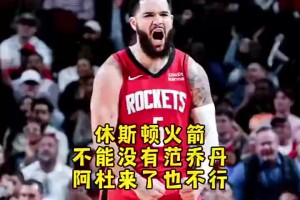 难顶杨毅曾谈：火箭可以不要杜兰特，但是决不能没有范乔丹！