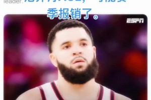 范弗里特前十字韧带撕裂 可能赛季报销了