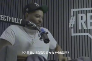 会玩！波特：在帮前女友付房租 前提是她每个月要在我这“劳动”