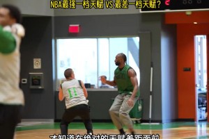 看了普理查德和杰伦-布朗的单挑，才知道天赋有多重要