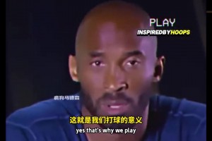 科比此前谈为湖人效力：拿多少数据并不重要，能为LA带来多少冠军才重要