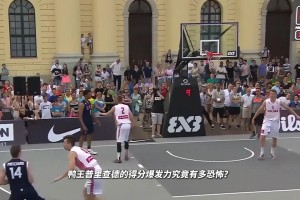 4分钟解决一局21分制Fiba3V3比赛，鸭王普里查德这得分爆炸力太强