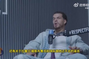 小波特替威少鸣不平：他在湖人和快船时期被极度不尊重
