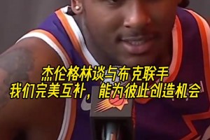 联盟前几的后场？杰伦格林谈与布克联手：我们完美互补！