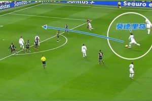 中场魔术师！莫德里奇直塞助攻，对手全体懵逼！