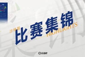 【集锦】沙特联-C罗头球破门马内传射 胜利2-0吉达联合四连胜领跑