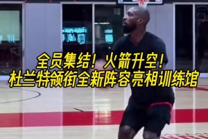 湖人选的塔克现在看就像个胖大爷，却依然飞天遁地