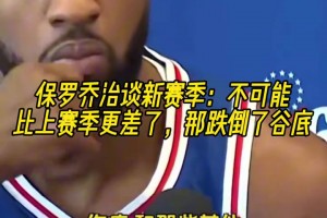 乔治谈新赛季：肯定不可能比上赛季更差了，之前跌到了谷底！