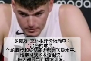 竞争对手！克林根评价杨瀚森：出色的球员！脚步和终结都是顶级的