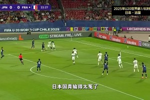 U20世界杯：日本0-1法国，两次中柱+错失单刀，输得太冤了