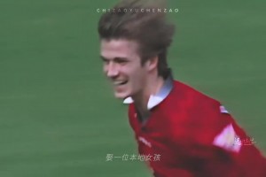 一个时代的回忆！那些年的贝克汉姆和维多利亚！
