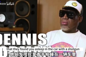 顶级名场面！罗德曼此前：当年妻子出轨队友让我想自杀！