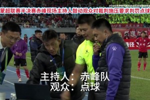 开会呢？网友：蒙超联赛这VAR设备着实有点。。。