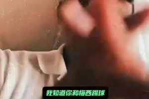 名场面！埃托奥：在我那个时代，是梅西跟着我踢球，不是我跟他！