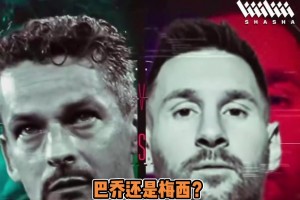 马特拉齐超巨二选一：巴乔大于梅西C罗，大罗大于巴乔！