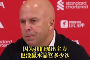 缴械投降？斯洛特：练兵为主，就算全主力对水晶宫也没太多胜算