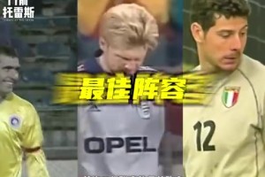 夸张的小世界杯！这几位踢乙级联赛？93/94赛季意乙最佳阵容！