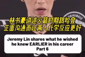 林书豪：火箭时期跟哈登正面沟通 让两人化学反应更好！