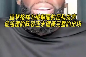 尼科被解雇？追梦为其发声：他组建的阵容还未健康完整的出场！