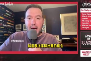 拓记：杨瀚森能在发展联盟提升信心和打磨进攻，对球队也有好处！