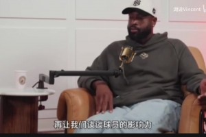 韦德：期待詹姆斯融入湖人新体系，没他成绩很好但赛季很漫长！