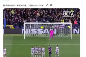 欧冠官方发布梅西任意球破门：任意球完美吗？