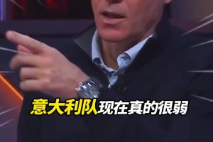 范巴斯滕：意大利现在真的很弱，衰弱的原因居然是…