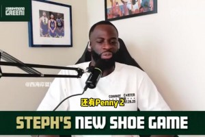 追梦：想看到AJ给库里制作球员版球鞋！当年科比就有这个待遇！